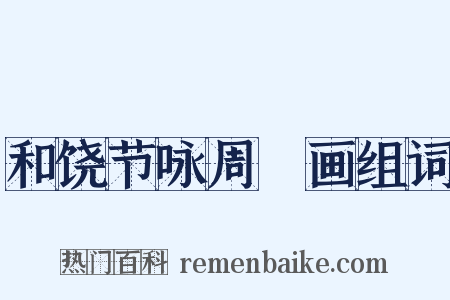 和饶节咏周昉画组词是什么意思的图片